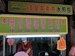 prices 12twd per dumpling at Shàng Dǐng HuángJiā 上頂皇家 - Wanhua District in Taipei