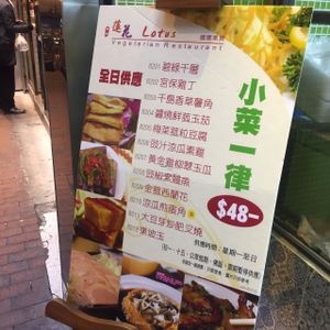Lotus Veggie at Lotus Veggie 蓮花健康素食 - Jordan in Kowloon