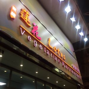 Lotus Veggie at Lotus Veggie 蓮花健康素食 - Jordan in Kowloon
