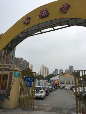 Front gate at Gude Temple Vegetarian Restaurant in Wuhan