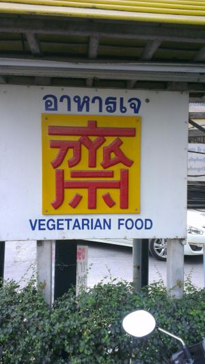 Signage easy to spot  at Vegetarian Food Ratsamitham Foundation in Chiang Mai