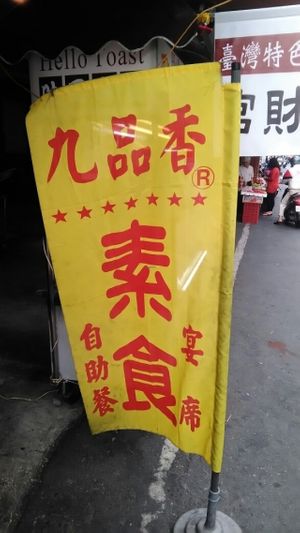 Shop flag at Jiǔ Pǐn Xiāng 九品香素食館 - Lingya Night Market in Kaohsiung