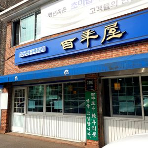 exterior at Baengnyeonok - 백년옥 in Seoul