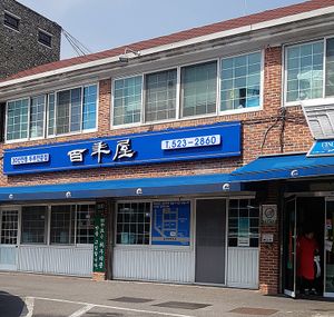 Main building. 
Entrance to restaurant, street view. at Baengnyeonok - 백년옥 in Seoul