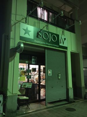 Street view   at SOJO Esperanto-Vegana Kafejo in Tokyo