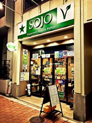Entrance in the evening at SOJO Esperanto-Vegana Kafejo in Tokyo