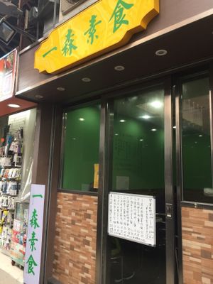 Yat Sum at Yat Sum Vegetarian - 一森素食 - Yau Ma Tei in Kowloon
