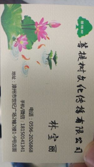 Contact card front at PuTiShu Banyan Tree in Zhangzhou