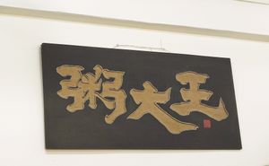  at Rice House 谷王栈( 粥大王) in Central Singapore