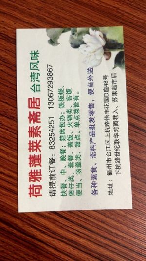 Contact card front at HeYa Penglai Vegetarian Restaurant in Fuzhou