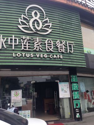 Lotus Veg at Shuizhong Liansushi - Lotus Veg in Suzhou