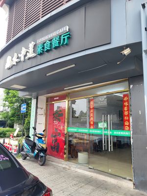 Entrée at Shuizhong Liansushi - Lotus Veg in Suzhou