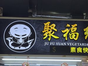  at Ju Fu Yuan Vegetarian Delight 聚福缘素食 - Blk 162 AMK Ave 4 in Northeast Singapore