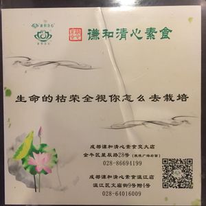 General Advertisement 1 at Qiānhé Qīngxīn 谦和清心素食 - 温江店 in Chengdu