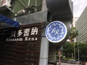 Look for this sign at Blossom Rena Vegan Cafe 貝多蕾納 in Taipei