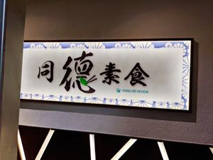 You have to go up in an elevator to get to Tong De Veggie at Tong De Veggie 同德素食 in Kowloon