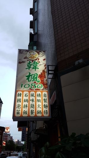 Shop signs at Hán Fēng 1080 in Zhubei