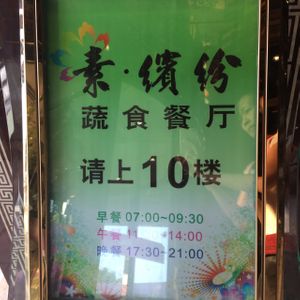 opening hours at SuBinFen Flourishing Vegetarian Restaurant in Hangzhou