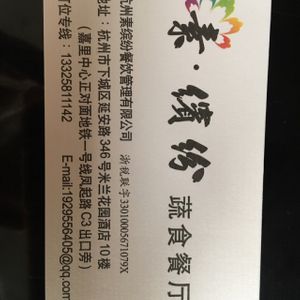 business card at SuBinFen Flourishing Vegetarian Restaurant in Hangzhou