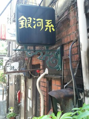 signage at Vegan Curry in Tokyo