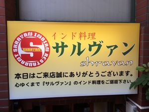 sign at Sal Van Shraven Indian Restaraunt  in Tachikawa
