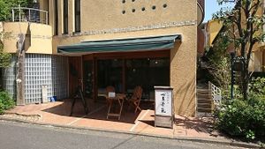 Shopfront. The cafe is 6-minute walk from Mitaka station of JR Chuo & Sobu Lines. Also only 10-minute walk from Ghibli Musium (tickets NOT obtainable on site. Requires advanced reservation designating the day & time only through LAWSON convenience stores or its website). at Sarasya Shinsen Chaen in Tokyo