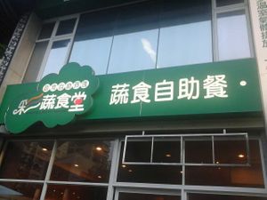 Signboard at Shu Shi Tang in Kaohsiung