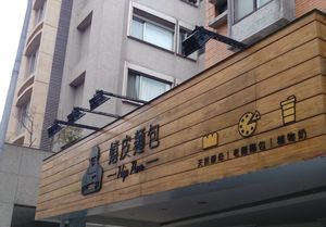 招牌 at HiPizza in Taipei