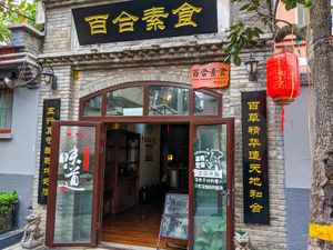 Outside of Beihe - Lily Vegetarian - Dongcheng at Baihe - Lily Vegetarian - Dongcheng in Beijing