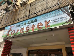 Signboard at Sen Lin Ren - Forester in Kaohsiung
