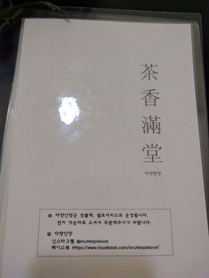 Menu at Da-hyang-man-dang in Seoul