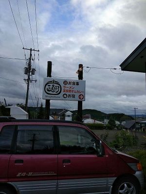 Shop photo at Syoujikimura in Furano