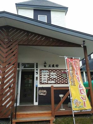 正直村 at Syoujikimura in Furano