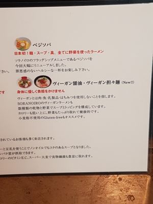Description of the vegan ramen at Soranoiro in Tokyo