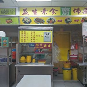 stall front at Yi Sheng 益生素食 - East Coast in East Singapore