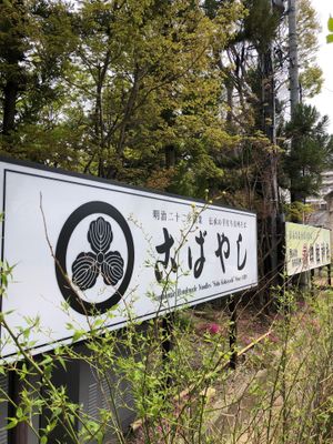  at Kobayashi Soba in Matsumoto