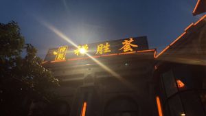 Restaurant's name in Chinese at Chan Sheng Hui  in Quanzhou