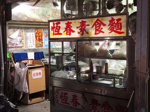 Front  at HéngChūn SùShí Miàn 恆春素食麵 in Hengchun