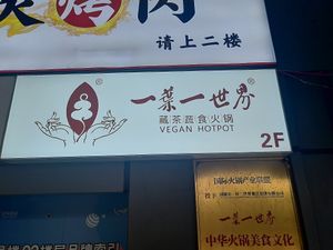 Restaurant sign at Yī Yè Yī Shìjiè 一叶一世界 - Global Center 环球中心 in Chengdu