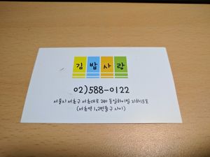 Card at Kimbab Sarang - 김밥사랑 in Seoul