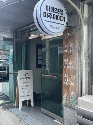 Entrance of the building. It is on the 2nd floor  at Maju Story 마주이야기 in Seoul