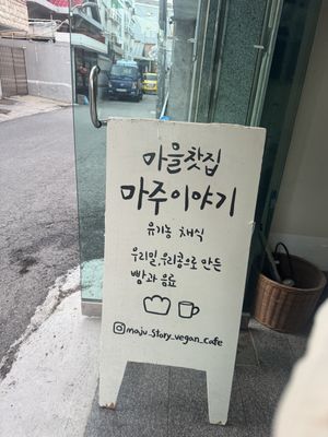   at Maju Story 마주이야기 in Seoul