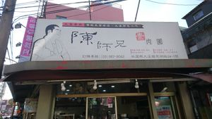 store photo at Chen Shi Xiong Su Rou Yuan in Taoyuan