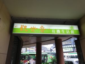 Store sign at Guan Shi Yin Organic Lifestyle in Taichung