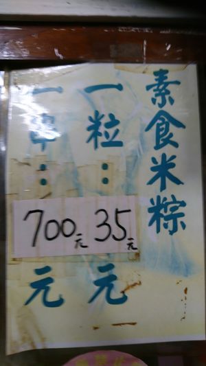 vegetarian zongzi at Jiu Liu Su Shi in Taichung