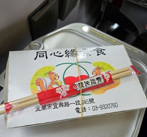  at TóngXīn Yuán 同心緣素食 in Yilan