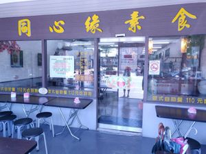 Entrance and outdoor seating at TóngXīn Yuán 同心緣素食 in Yilan