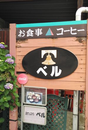 This is the restaurant's name.  at Bell Cafe in Nikko