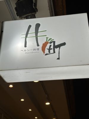   at Jǐng Tīng 井町 - Macrobiotics in Zhubei