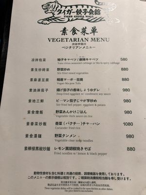 Vegetarian menu available. Ask for one! at Tiger Gyoza Hall  in Tokyo